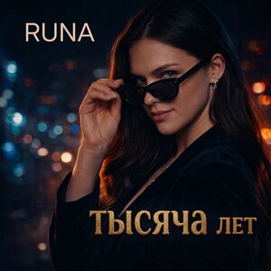 RUNA - Сотню раз