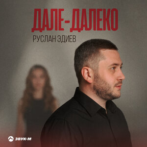 Руслан Эдиев