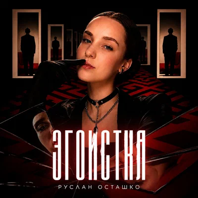Руслан Осташко — Эгоистка