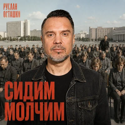 Руслан Осташко — Сидим молчим
