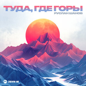 Туда, где горы