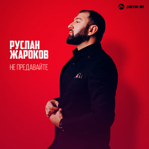 Руслан Жароков