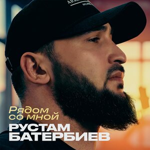 Рустам Батербиев — Рядом со мной