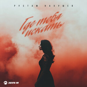 Где тебя искать？