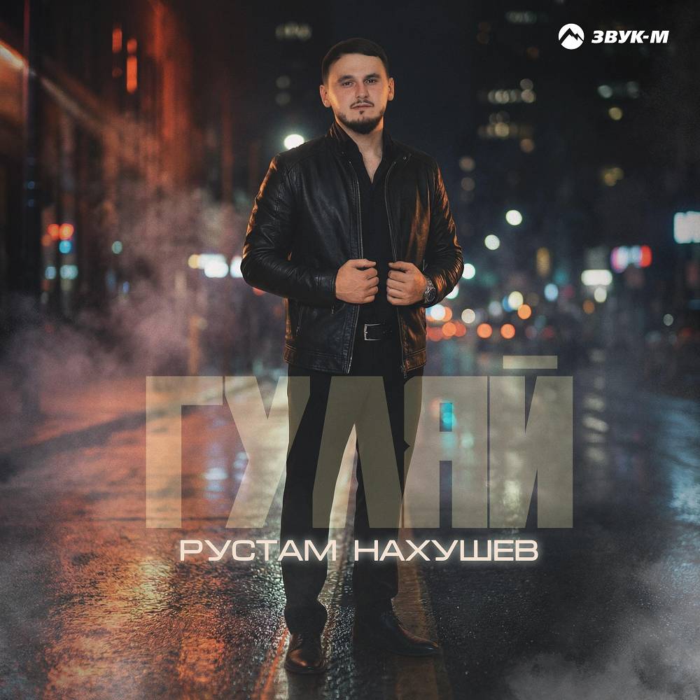 Рустам Нахушев — Гуляй