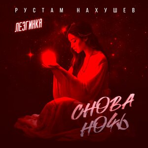 Снова ночь (Лезгинка)