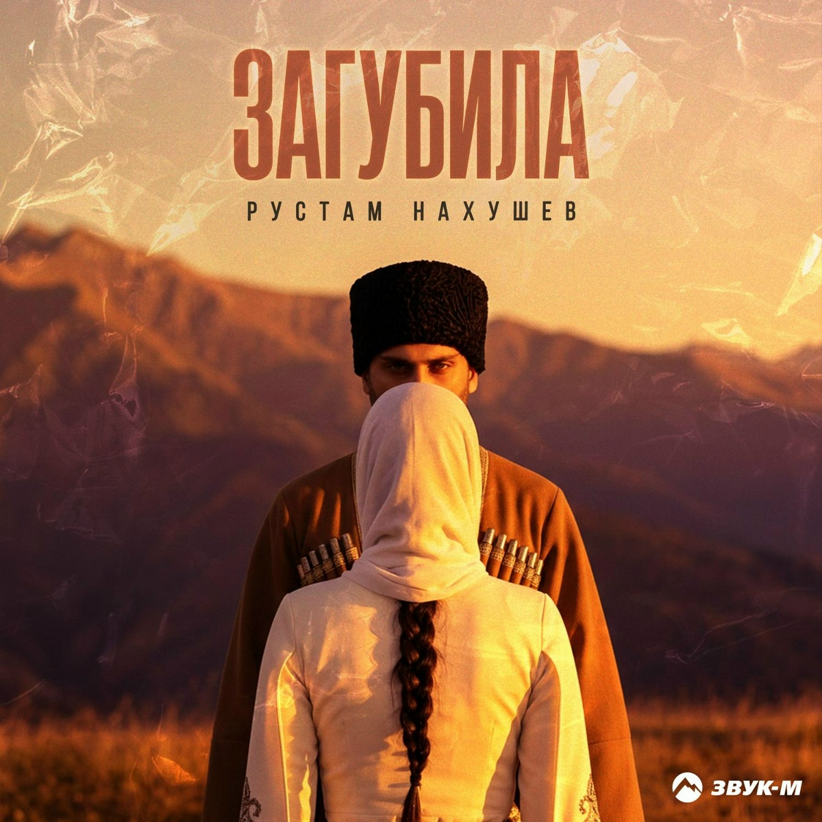 Рустам Нахушев — Загубила