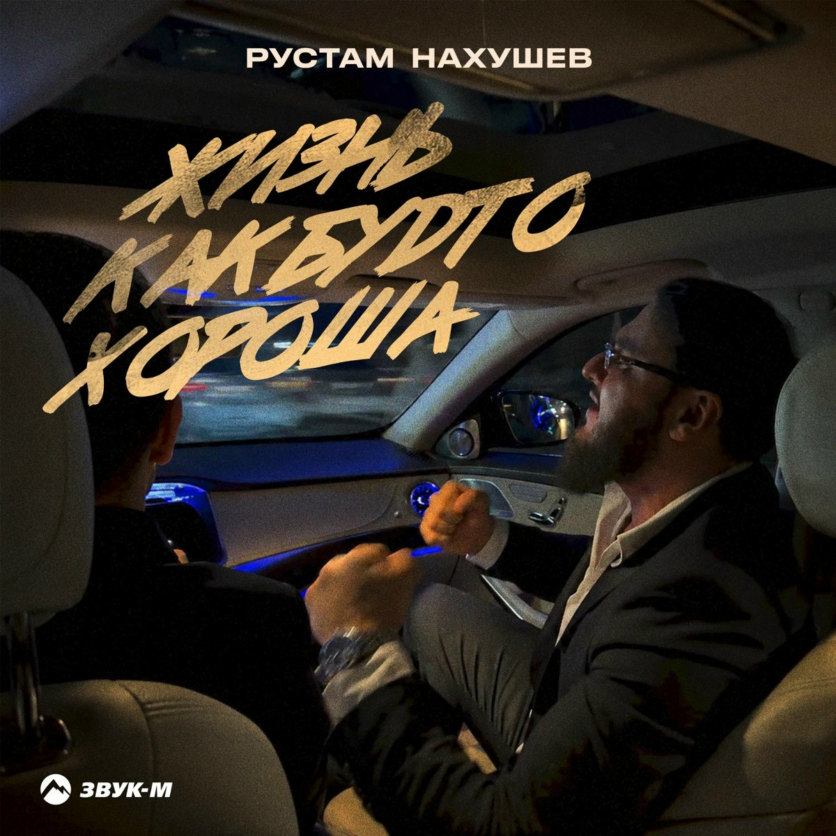 Рустам Нахушев — Жизнь как будто хороша