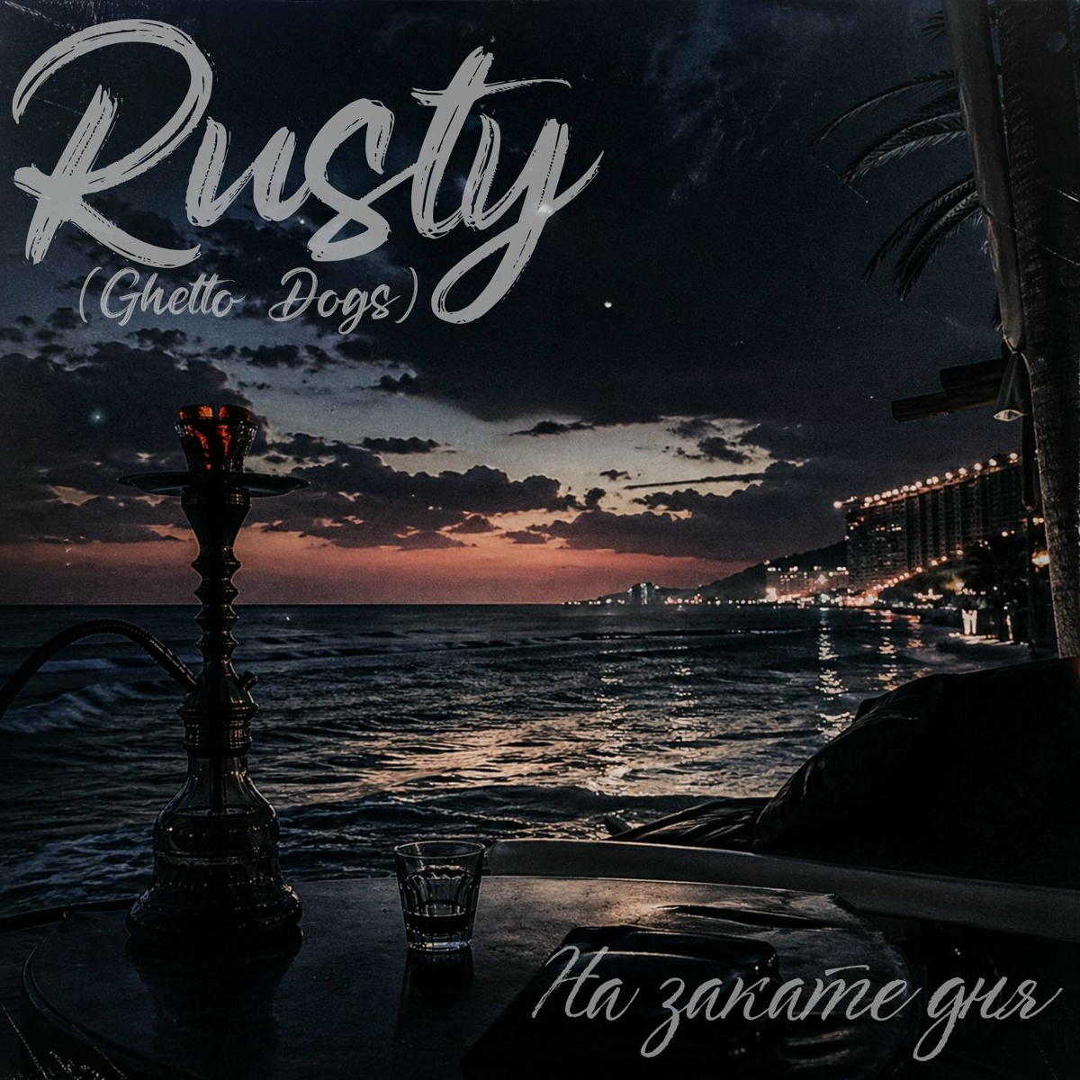 Rusty (Ghetto Dogs) — На закате дня