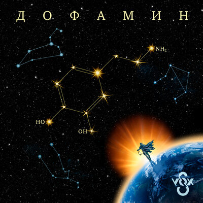 S-VOX — Дофамин
