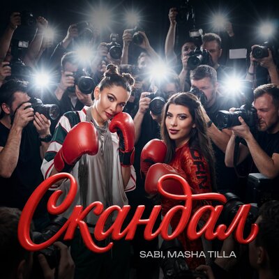SABI, MASHA TILLA — СКАНДАЛ