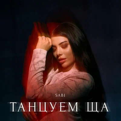 SABI - Танцуем ща