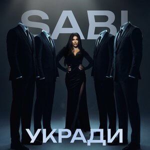 Sabi — Укради
