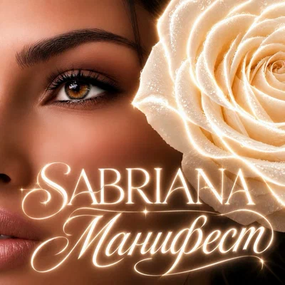 SABRIANA - Манифест