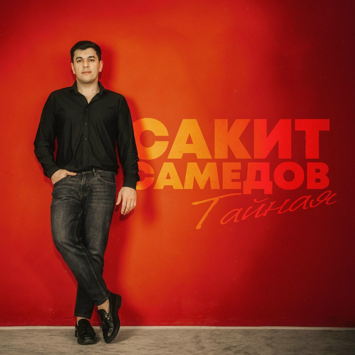 Сакит Самедов — Тайная