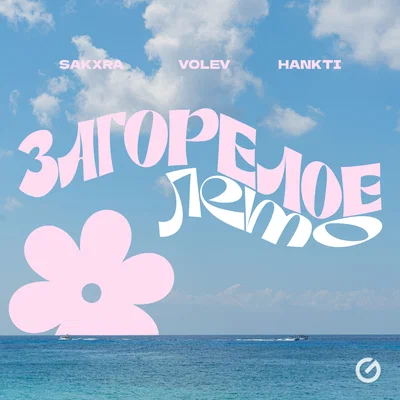 SAKXRA, volev, Hankti — Загорелое лето