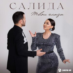 Салида — Твои глаза