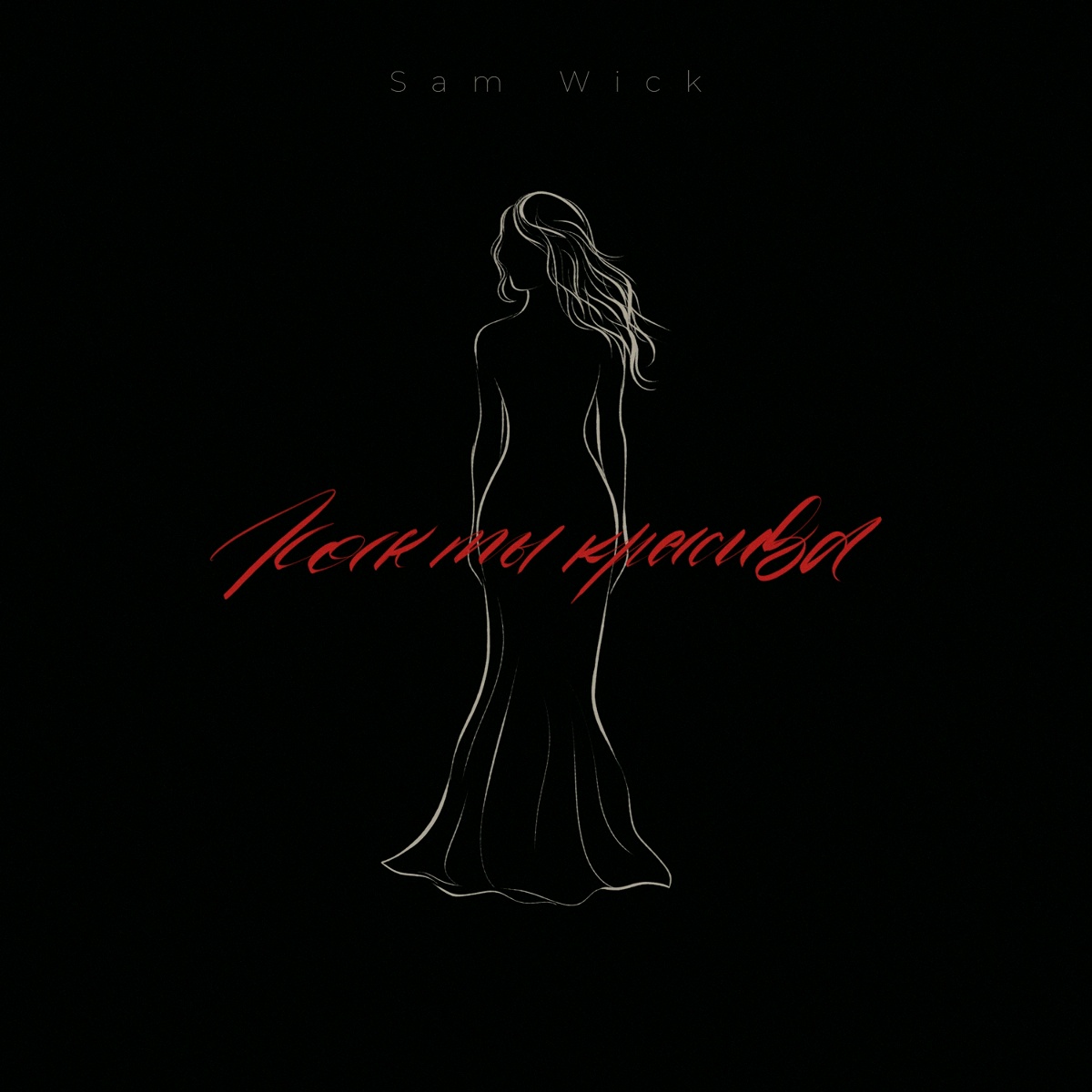 Sam Wick — Как ты красива
