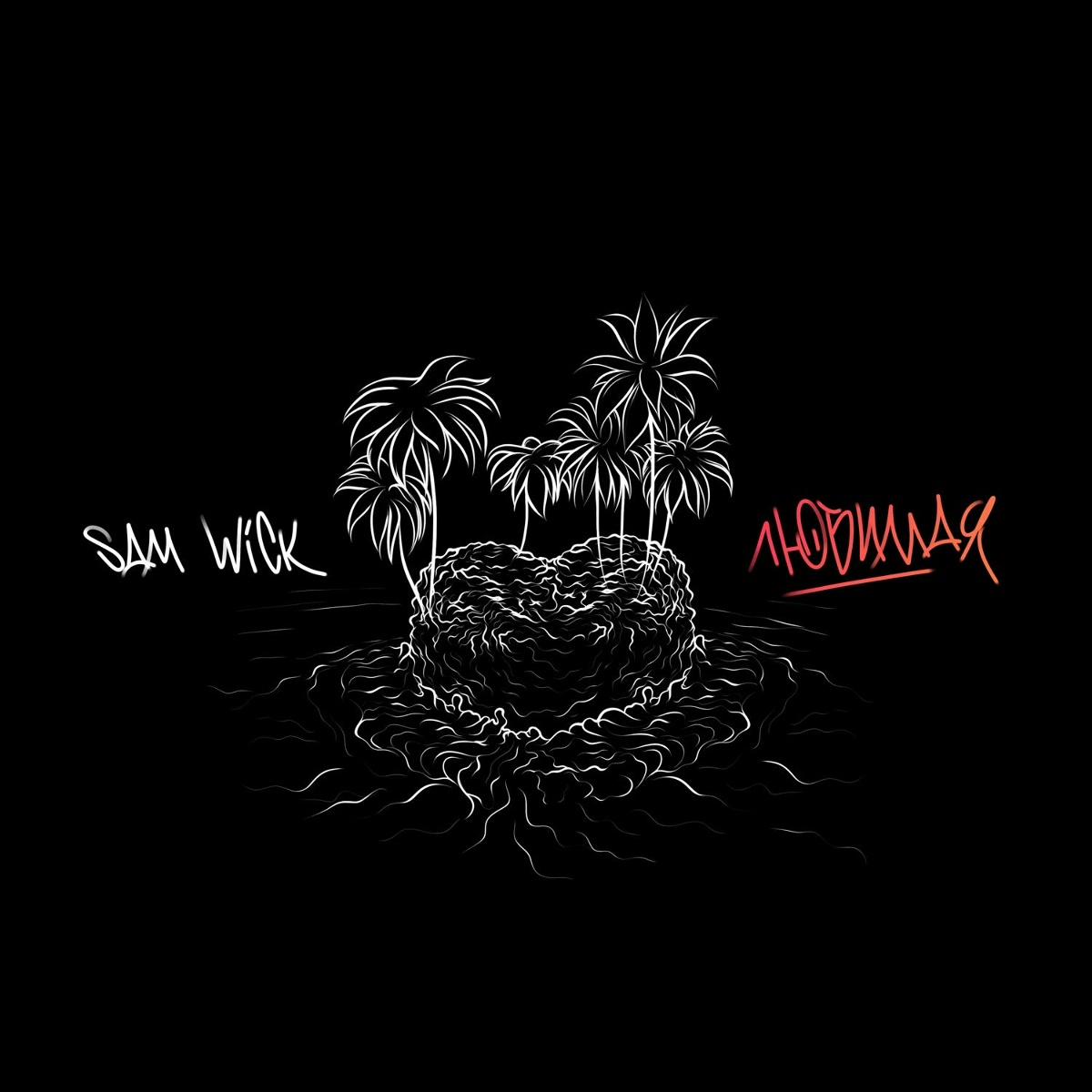 Sam Wick — Любимая