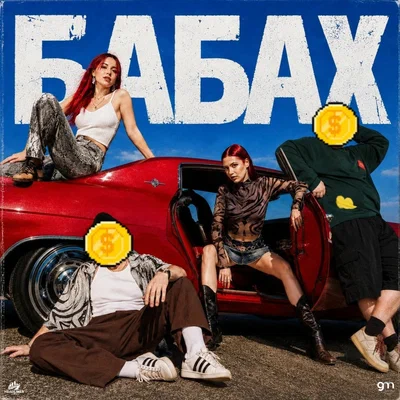 САМУРАЙКИ, Киньте Копеечку — Бабах