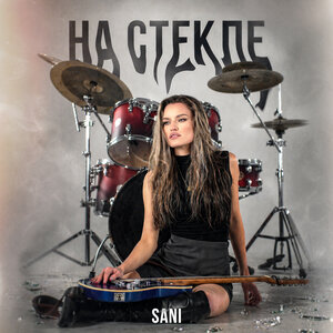 SANI — На стекле