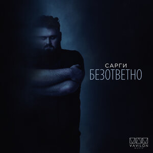 Безответно