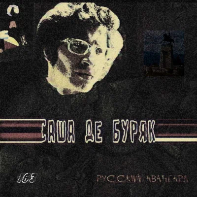 Саша де Буряк