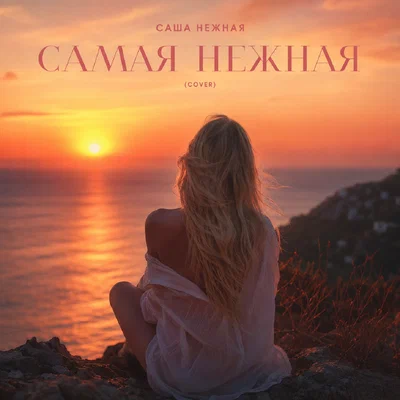 Саша Нежная — Самая нежная (Сover)