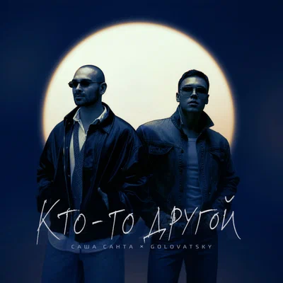 Саша Санта, Golovatsky - Кто-то другой