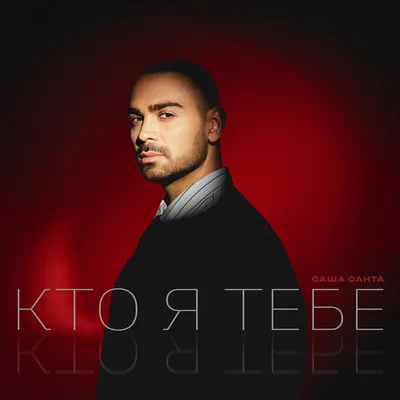 Саша Санта — Кто я тебе