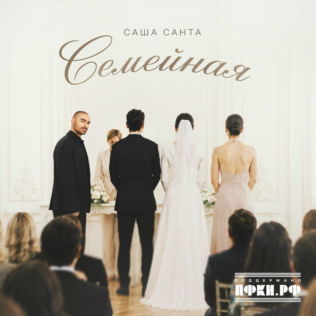 Саша Санта — Семейная