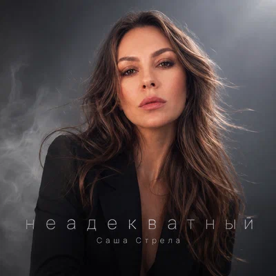 Саша Стрела — Неадекватный