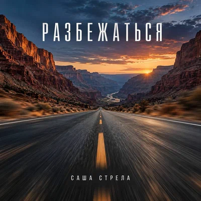 Саша Стрела - Разбежаться