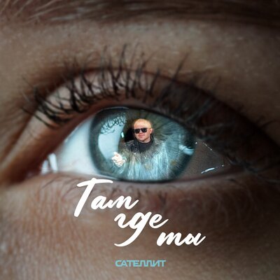 Сателлит — Там где ты