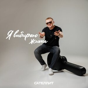 Сателлит — Я выбираю жить