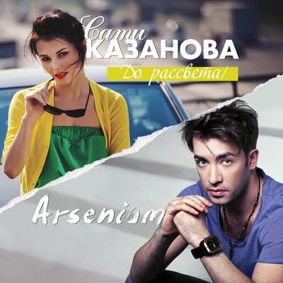 Сати Казанова, Arsenium — До рассвета