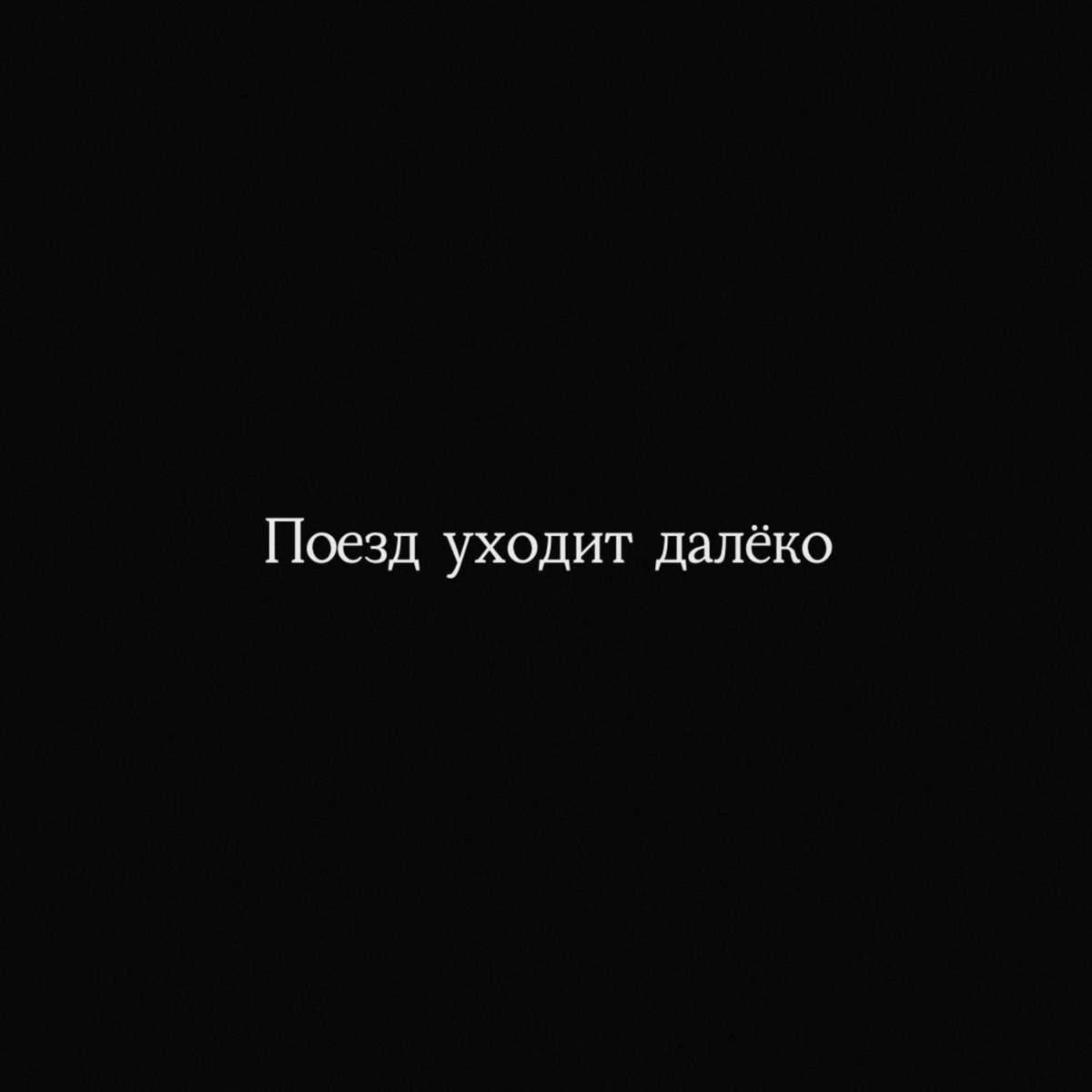 Савеличи — Поезд уходит далёко