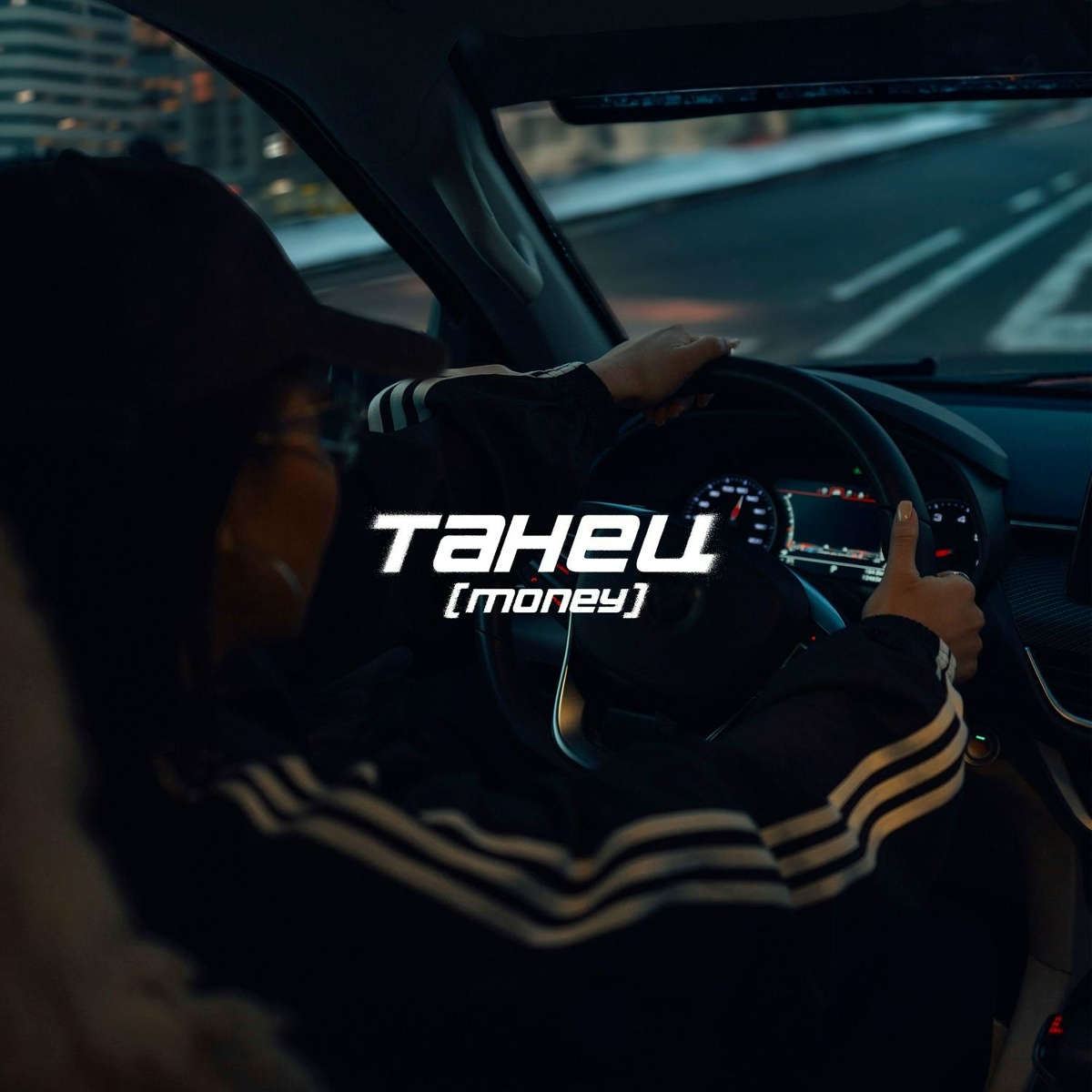 Say Mo — ТАНЕЦ (MONEY)