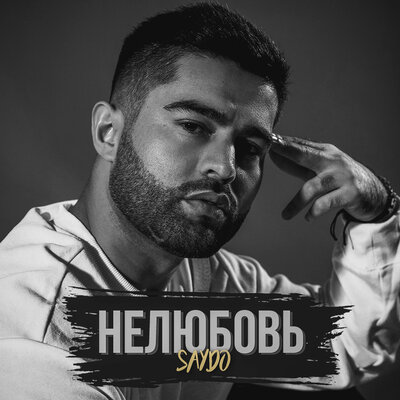 Saydo — Нелюбовь