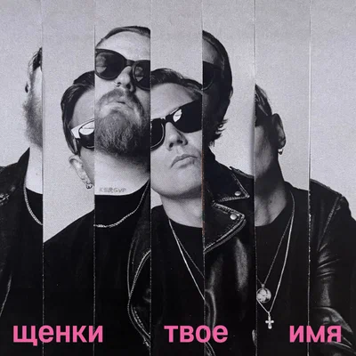 ЩЕНКИ — ТВОЕ ИМЯ