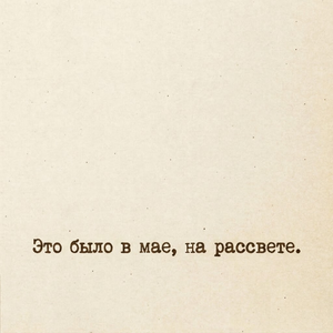СДП — Это было в мае, на рассвете