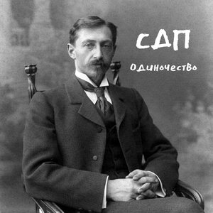 Одиночество