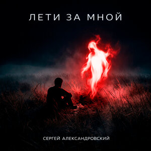 Сергей Александровский — Доброе утро (Remix)