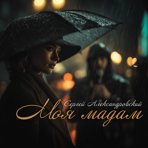 Сергей Александровский