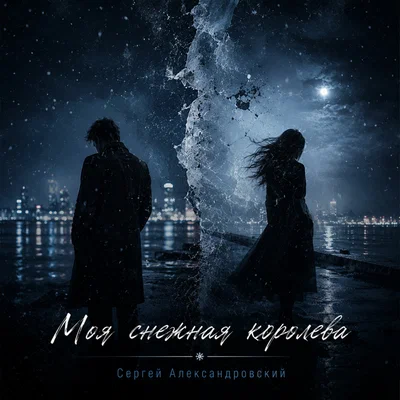 Сергей Александровский - Моя снежная королева