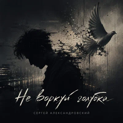 Сергей Александровский — Не воркуй голубка