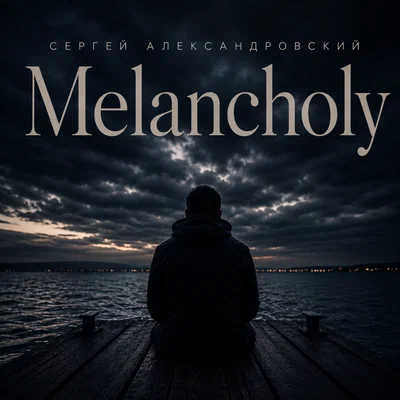 Сергей Александровский - The Axiom