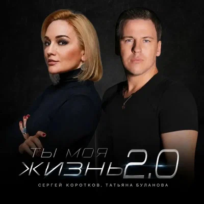 Сергей Коротков, Татьяна Буланова — Ты моя жизнь 2.0