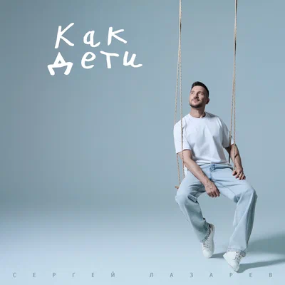 Сергей Лазарев — Как дети