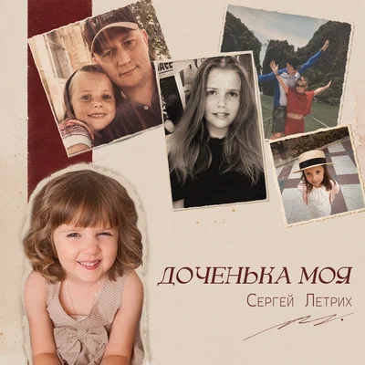 Сергей Летрих — Доченька моя
